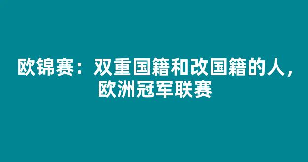 欧锦赛：双重国籍和改国籍的人，欧洲冠军联赛