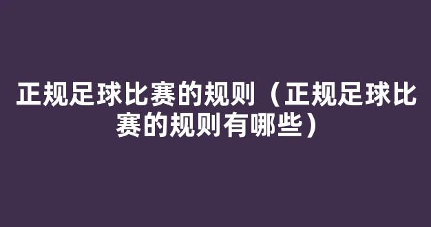 正规足球比赛的规则（正规足球比赛的规则有哪些）