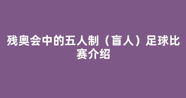 残奥会中的五人制（盲人）足球比赛介绍