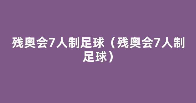 残奥会7人制足球（残奥会7人制足球）