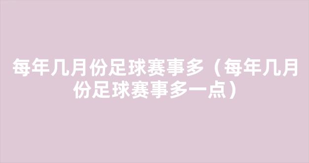 每年几月份足球赛事多（每年几月份足球赛事多一点）