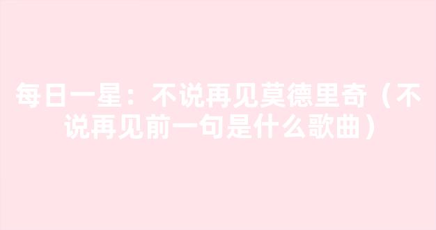 每日一星：不说再见莫德里奇（不说再见前一句是什么歌曲）