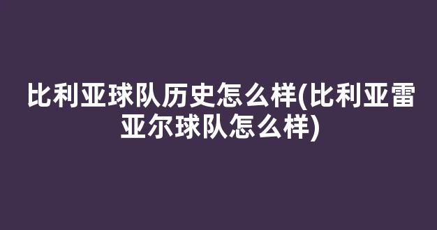 比利亚球队历史怎么样(比利亚雷亚尔球队怎么样)