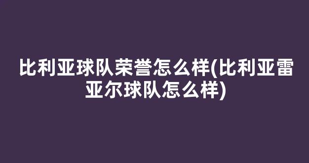 比利亚球队荣誉怎么样(比利亚雷亚尔球队怎么样)