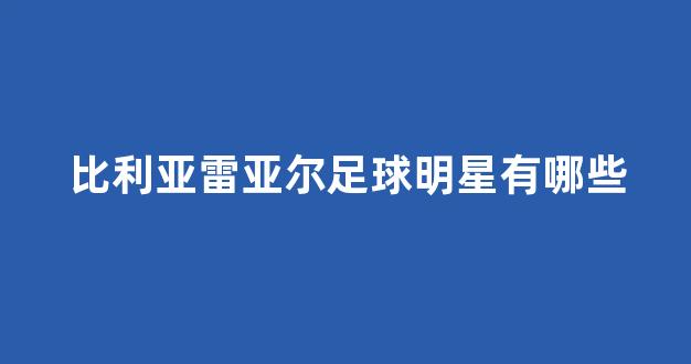 比利亚雷亚尔足球明星有哪些