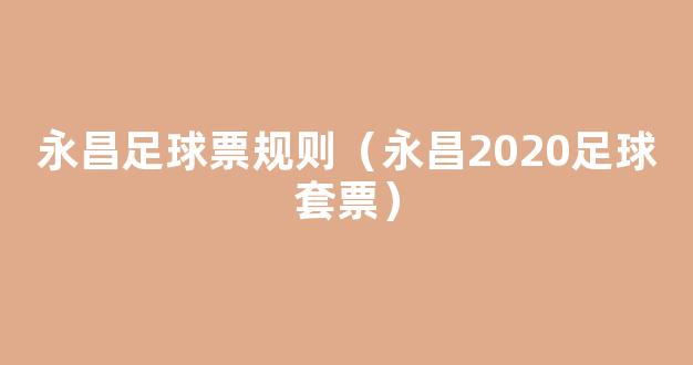 永昌足球票规则（永昌2020足球套票）