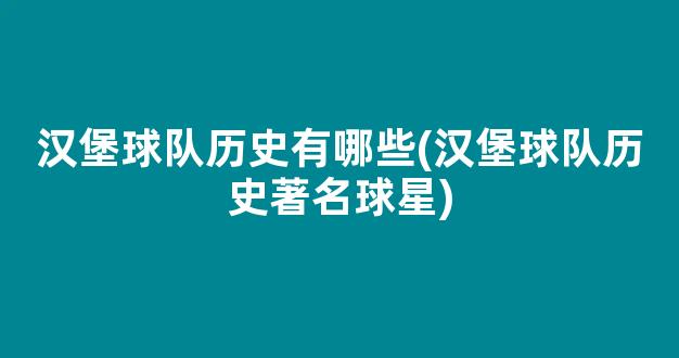 汉堡球队历史有哪些(汉堡球队历史著名球星)