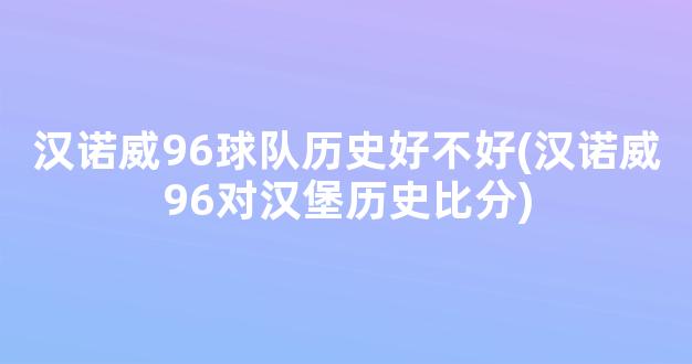 汉诺威96球队历史好不好(汉诺威96对汉堡历史比分)