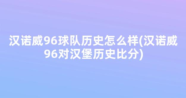 汉诺威96球队历史怎么样(汉诺威96对汉堡历史比分)