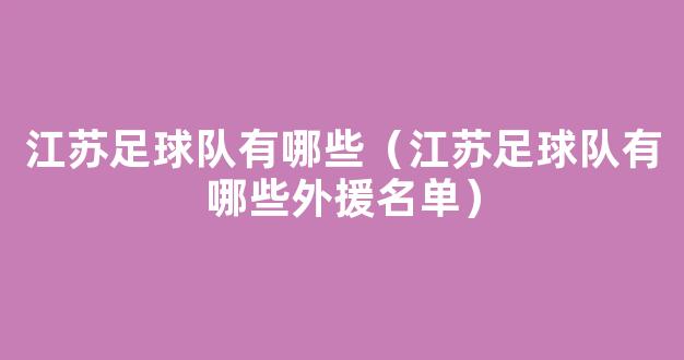 江苏足球队有哪些（江苏足球队有哪些外援名单）