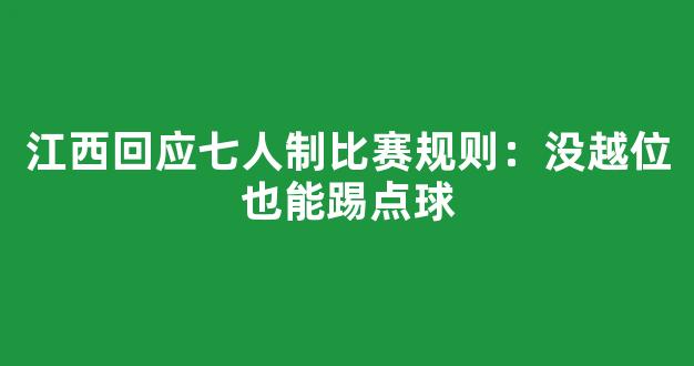 江西回应七人制比赛规则：没越位也能踢点球