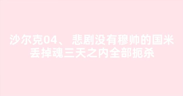 沙尔克04、 悲剧没有穆帅的国米丢掉魂三天之内全部扼杀