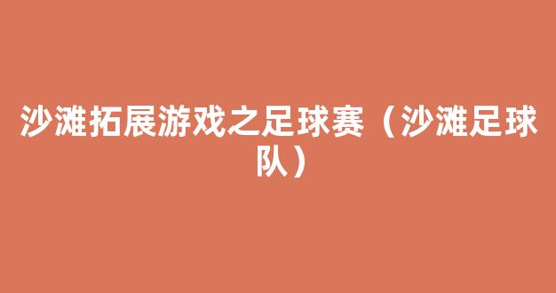 沙滩拓展游戏之足球赛（沙滩足球队）