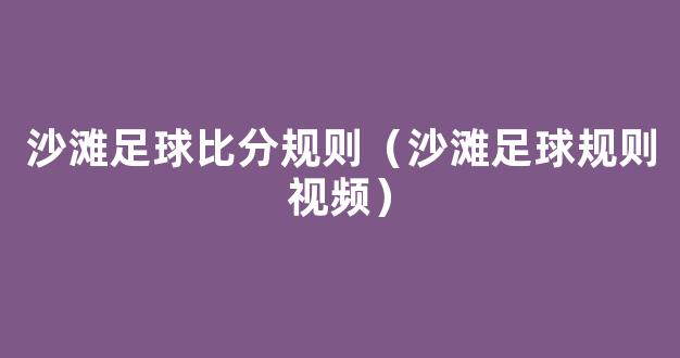 沙滩足球比分规则（沙滩足球规则视频）