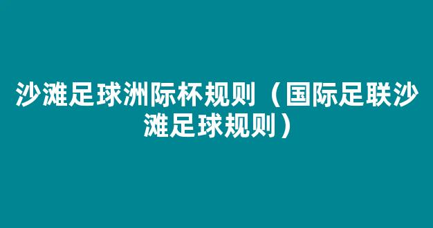 沙滩足球洲际杯规则（国际足联沙滩足球规则）