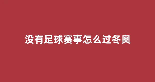 没有足球赛事怎么过冬奥