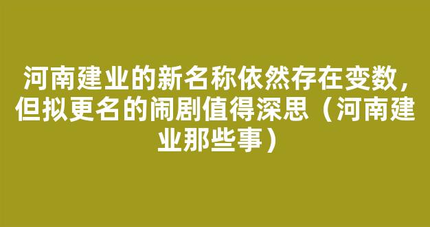 河南建业的新名称依然存在变数，但拟更名的闹剧值得深思（河南建业那些事）