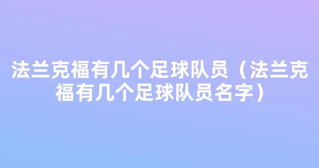 法兰克福有几个足球队员（法兰克福有几个足球队员名字）