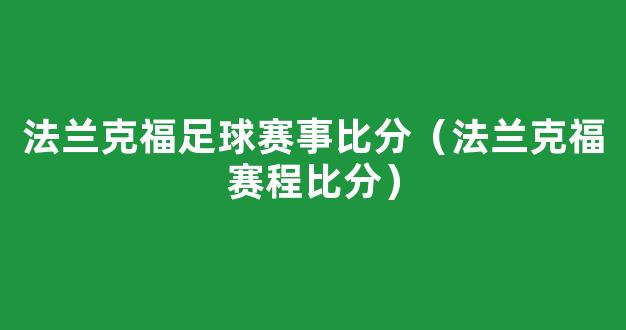 法兰克福足球赛事比分（法兰克福赛程比分）