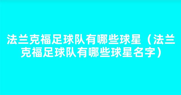 法兰克福足球队有哪些球星（法兰克福足球队有哪些球星名字）