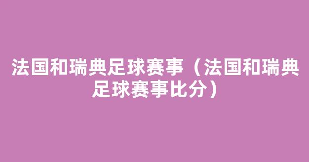 法国和瑞典足球赛事（法国和瑞典足球赛事比分）