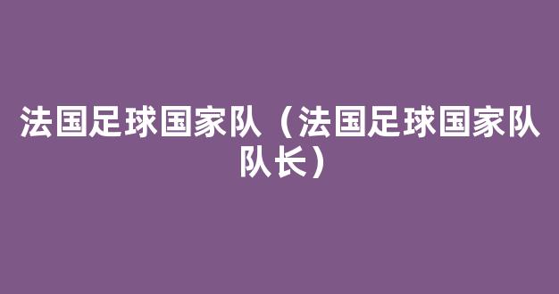 法国足球国家队（法国足球国家队队长）