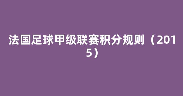 法国足球甲级联赛积分规则（2015）