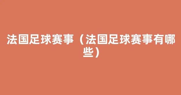 法国足球赛事（法国足球赛事有哪些）