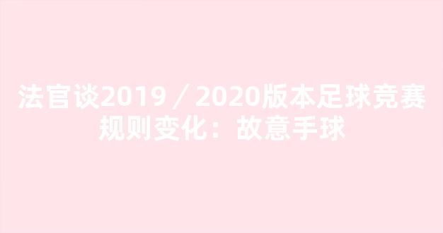 法官谈2019／2020版本足球竞赛规则变化：故意手球