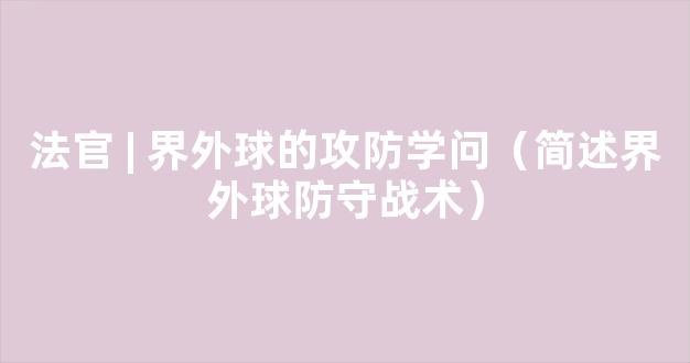 法官 | 界外球的攻防学问（简述界外球防守战术）