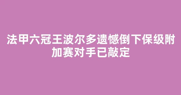 法甲六冠王波尔多遗憾倒下保级附加赛对手已敲定