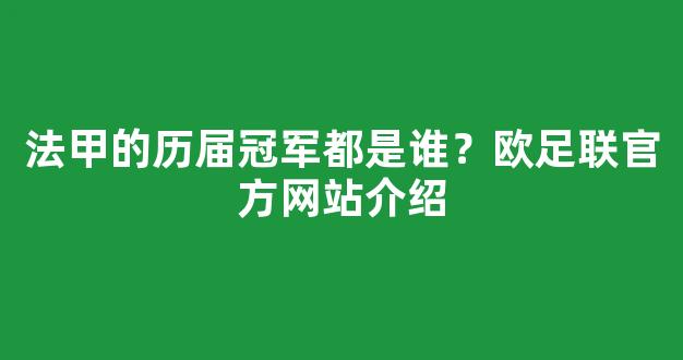 法甲的历届冠军都是谁？欧足联官方网站介绍