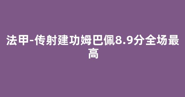 法甲-传射建功姆巴佩8.9分全场最高