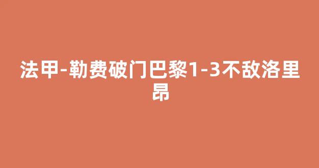 法甲-勒费破门巴黎1-3不敌洛里昂