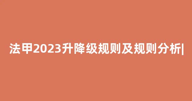 法甲2023升降级规则及规则分析|