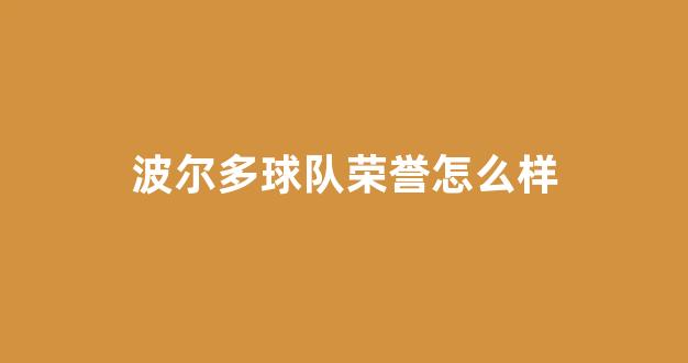 波尔多球队荣誉怎么样