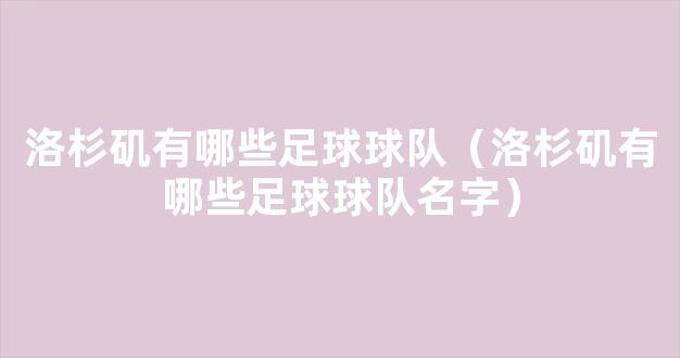 洛杉矶有哪些足球球队（洛杉矶有哪些足球球队名字）