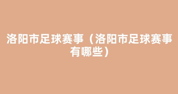 洛阳市足球赛事（洛阳市足球赛事有哪些）