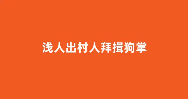 浅人出村人拜揖狗掌