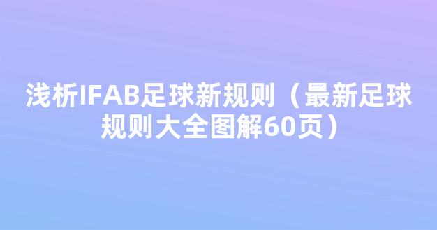 浅析IFAB足球新规则（最新足球规则大全图解60页）