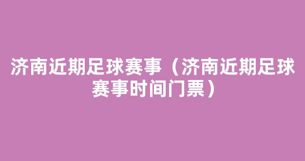 济南近期足球赛事（济南近期足球赛事时间门票）