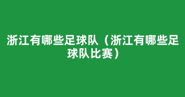 浙江有哪些足球队（浙江有哪些足球队比赛）