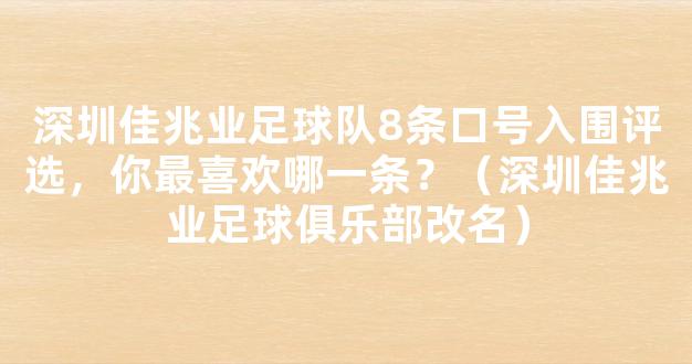 深圳佳兆业足球队8条口号入围评选，你最喜欢哪一条？（深圳佳兆业足球俱乐部改名）