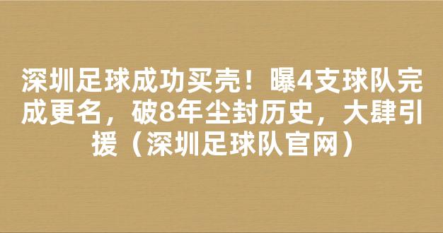 深圳足球成功买壳！曝4支球队完成更名，破8年尘封历史，大肆引援（深圳足球队官网）