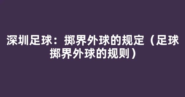 深圳足球：掷界外球的规定（足球掷界外球的规则）