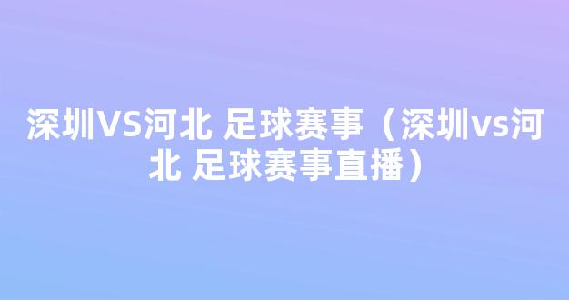 深圳VS河北 足球赛事（深圳vs河北 足球赛事直播）