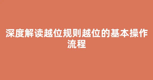 深度解读越位规则越位的基本操作流程