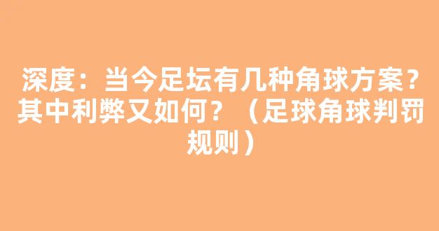 深度：当今足坛有几种角球方案？其中利弊又如何？（足球角球判罚规则）