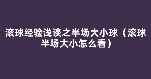 滚球经验浅谈之半场大小球（滚球半场大小怎么看）