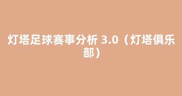 灯塔足球赛事分析 3.0（灯塔俱乐部）